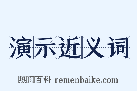 演示近义词是什么意思的图片